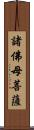 諸佛母菩薩 Scroll