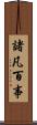 諸凡百事 Scroll