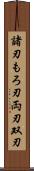 諸刃 Scroll