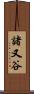 諸又谷 Scroll
