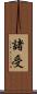 諸受 Scroll