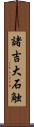 諸吉大石触 Scroll