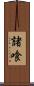 諸喰 Scroll