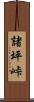 諸坪峠 Scroll