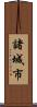 諸城市 Scroll