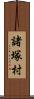 諸塚村 Scroll