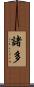 諸多 Scroll