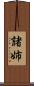 諸姉 Scroll