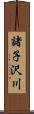 諸子沢川 Scroll