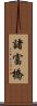 諸富橋 Scroll