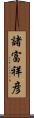 諸富祥彦 Scroll