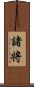 諸将 Scroll