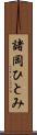 諸岡ひとみ Scroll