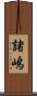 諸嶋 Scroll