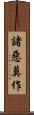諸惡莫作 Scroll
