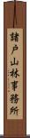諸戸山林事務所 Scroll