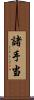 諸手当 Scroll