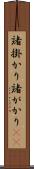 諸掛かり Scroll