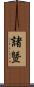 諸曁 Scroll