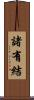 諸有結 Scroll