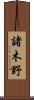 諸木野 Scroll