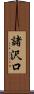 諸沢口 Scroll