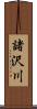 諸沢川 Scroll