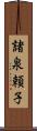 諸泉頼子 Scroll