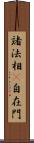 諸法相卽自在門 Scroll