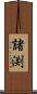 諸渕 Scroll