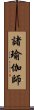 諸瑜伽師 Scroll