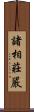 諸相莊嚴 Scroll