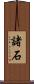 諸石 Scroll