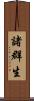 諸群生 Scroll