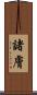 諸膚 Scroll