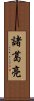 Zhuge Liang Scroll