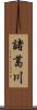 諸葛川 Scroll