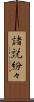 諸説紛々 Scroll