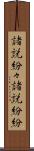 諸説紛々 Scroll