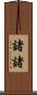 諸諸 Scroll