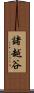 諸越谷 Scroll