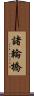 諸輪橋 Scroll