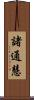 諸通慧 Scroll