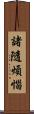 諸隨煩惱 Scroll