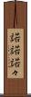 諾諾 Scroll