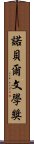 諾貝爾文學獎 Scroll