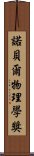 諾貝爾物理學獎 Scroll