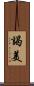 謁美 Scroll