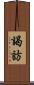 謁訪 Scroll