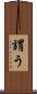 謂う Scroll
